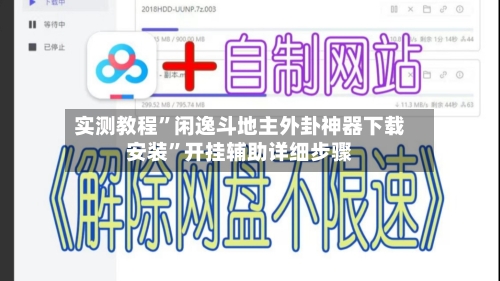 实测教程”闲逸斗地主外卦神器下载安装”开挂辅助详细步骤