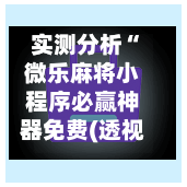实测分析“微乐麻将小程序必赢神器免费(透视)”揭秘透视辅助万能挂用法
