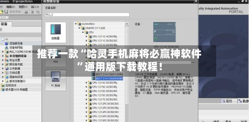 推荐一款“哈灵手机麻将必赢神软件”通用版下载教程！