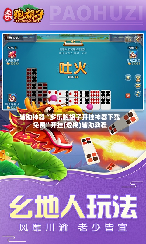 辅助神器“多乐跑胡子开挂神器下载免费”开挂(透视)辅助教程