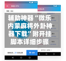 辅助神器“微乐内蒙麻将外卦神器下载”附开挂脚本详细步骤
