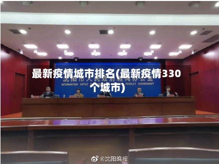 最新疫情城市排名(最新疫情330个城市)