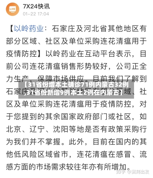 【31省份增本土确诊71例内蒙古32例,31省份新增9例本土2例在内蒙古】