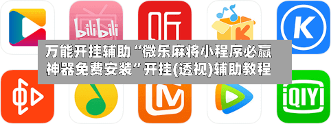 万能开挂辅助“微乐麻将小程序必赢神器免费安装”开挂(透视)辅助教程