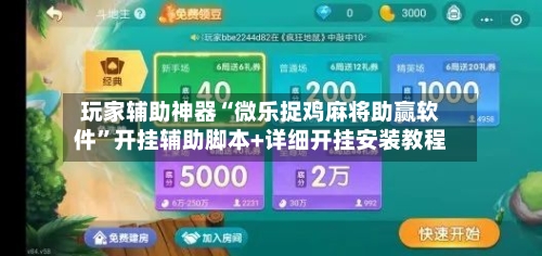 玩家辅助神器“微乐捉鸡麻将助赢软件”开挂辅助脚本+详细开挂安装教程