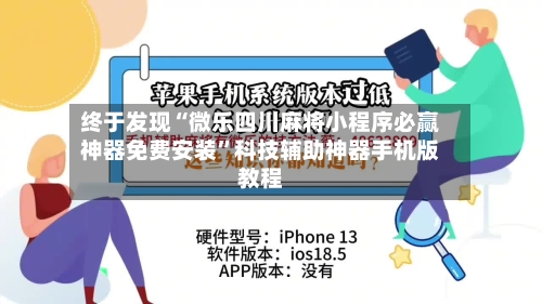 终于发现“微乐四川麻将小程序必赢神器免费安装”科技辅助神器手机版教程