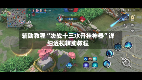 辅助教程“决战十三水开挂神器”详细透视辅助教程