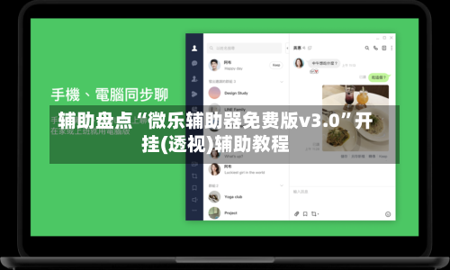 辅助盘点“微乐辅助器免费版v3.0”开挂(透视)辅助教程