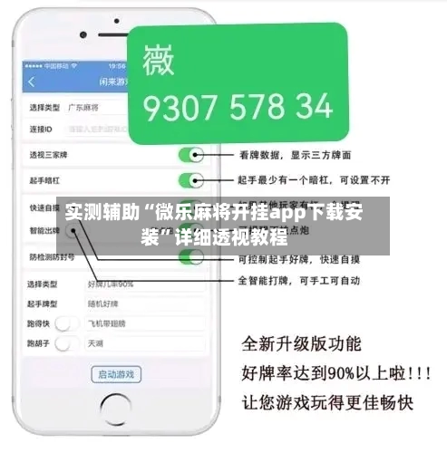 实测辅助“微乐麻将开挂app下载安装”详细透视教程