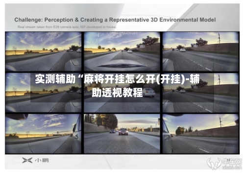 实测辅助“麻将开挂怎么开(开挂)-辅助透视教程