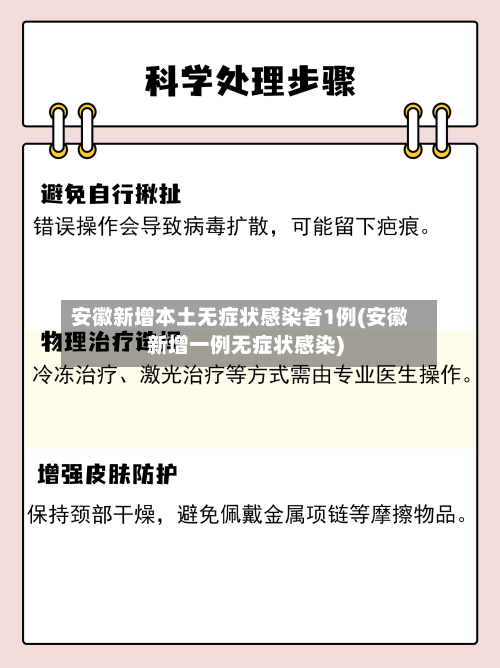 安徽新增本土无症状感染者1例(安徽新增一例无症状感染)