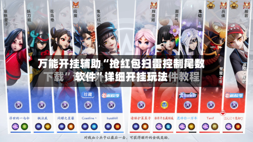万能开挂辅助“抢红包扫雷控制尾数软件”详细开挂玩法