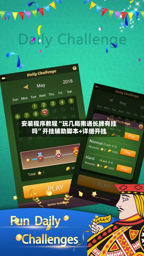 安装程序教程“玩几局南通长牌有挂吗”开挂辅助脚本+详细开挂