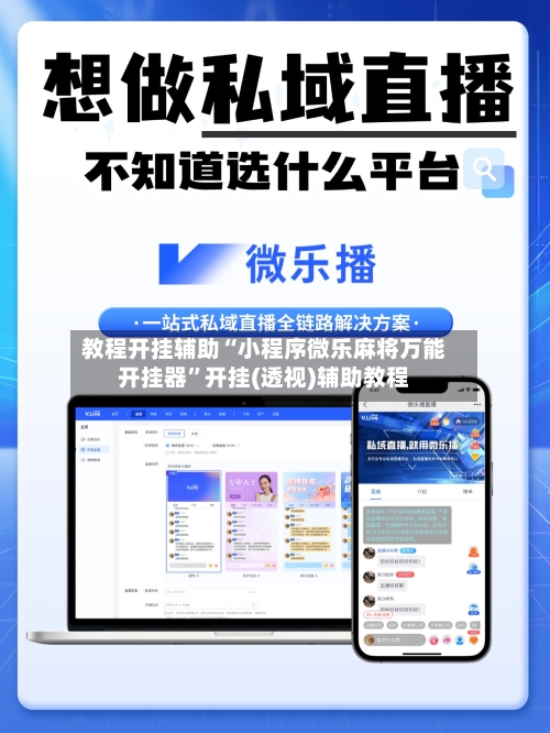教程开挂辅助“小程序微乐麻将万能开挂器”开挂(透视)辅助教程