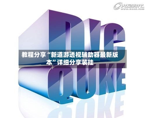 教程分享“新道游透视辅助器最新版本”详细分享装挂