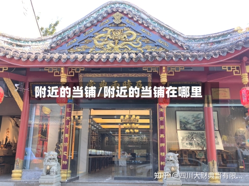 附近的当铺/附近的当铺在哪里