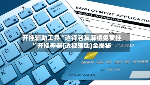 开挂辅助工具“边锋老友麻将免费挂”开挂神器{透视辅助}全揭秘