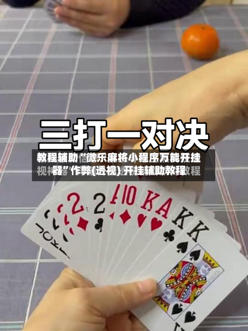 教程辅助“微乐麻将小程序万能开挂器”作弊(透视) 开挂辅助教程