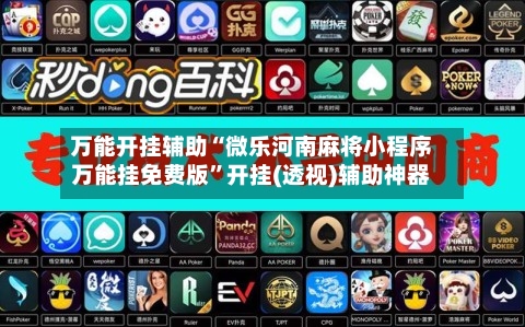 万能开挂辅助“微乐河南麻将小程序万能挂免费版”开挂(透视)辅助神器