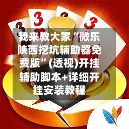 我来教大家“微乐陕西挖坑辅助器免费版”(透视)开挂辅助脚本+详细开挂安装教程