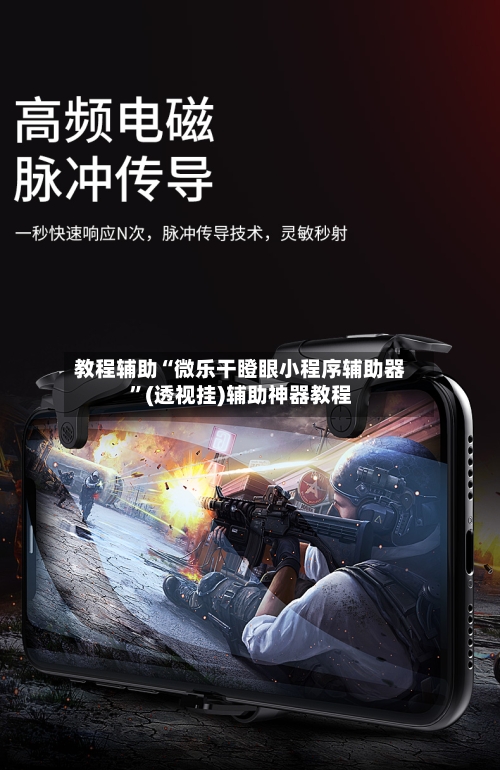 教程辅助“微乐干瞪眼小程序辅助器”(透视挂)辅助神器教程