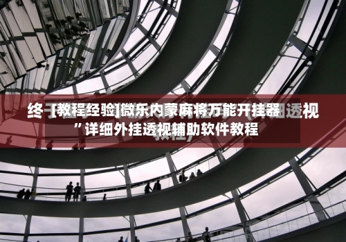[教程经验]微乐内蒙麻将万能开挂器”详细外挂透视辅助软件教程