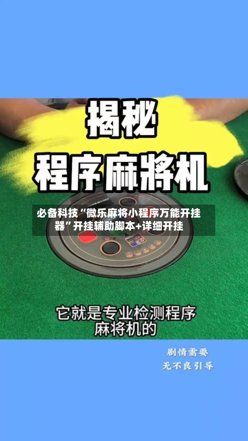 必备科技“微乐麻将小程序万能开挂器”开挂辅助脚本+详细开挂