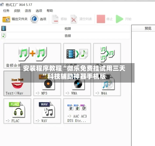 安装程序教程“微乐免费挂试用三天”科技辅助神器手机版