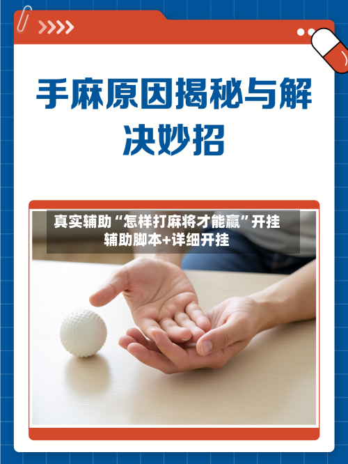 真实辅助“怎样打麻将才能赢”开挂辅助脚本+详细开挂