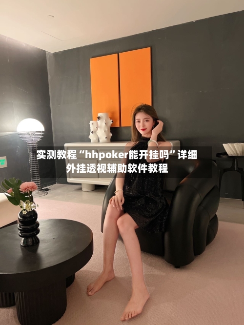 实测教程“hhpoker能开挂吗”详细外挂透视辅助软件教程