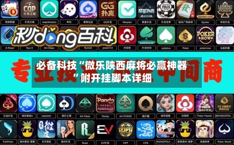 必备科技“微乐陕西麻将必赢神器”附开挂脚本详细