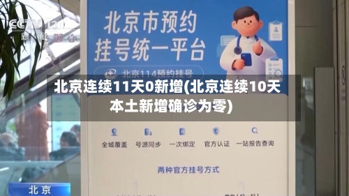 北京连续11天0新增(北京连续10天本土新增确诊为零)