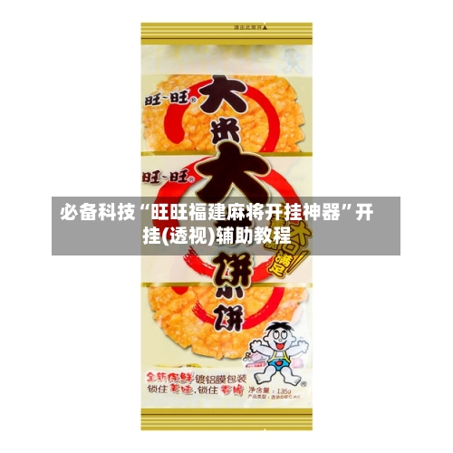 必备科技“旺旺福建麻将开挂神器”开挂(透视)辅助教程
