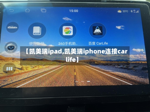 【凯美瑞ipad,凯美瑞iphone连接carlife】
