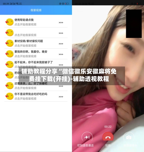 辅助教程分享“微信徽乐安徽麻将免费挂下载(开挂)-辅助透视教程