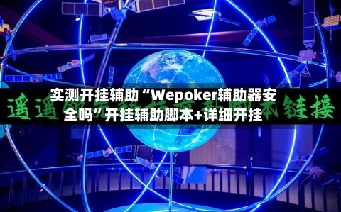 实测开挂辅助“Wepoker辅助器安全吗”开挂辅助脚本+详细开挂
