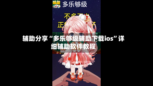 辅助分享“多乐够级辅助下载ios”详细辅助软件教程