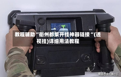教程辅助“衢州都莱开挂神器链接“(透视挂)详细用法教程