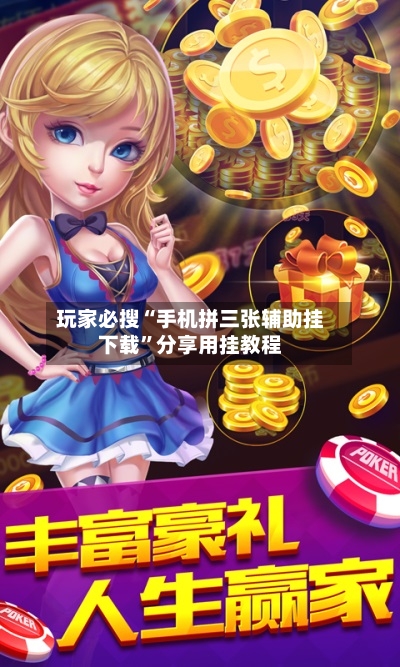 玩家必搜“手机拼三张辅助挂下载”分享用挂教程