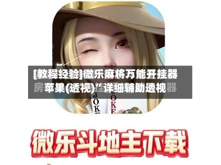 [教程经验]微乐麻将万能开挂器苹果(透视)”详细辅助透视