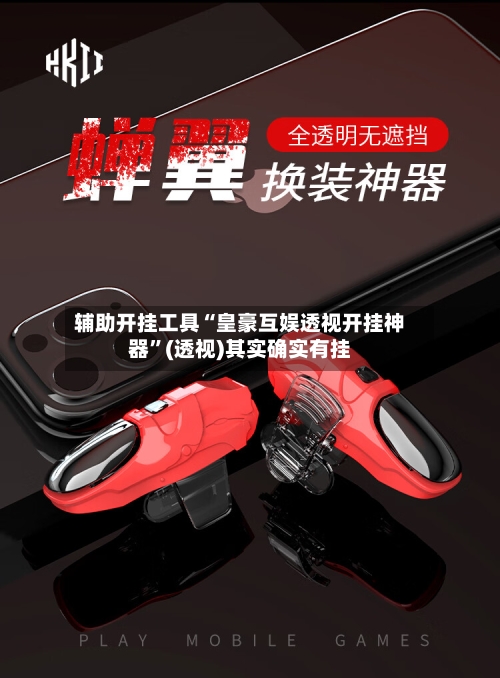 辅助开挂工具“皇豪互娱透视开挂神器”(透视)其实确实有挂