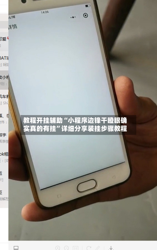 教程开挂辅助“小程序边锋干瞪眼确实真的有挂”详细分享装挂步骤教程