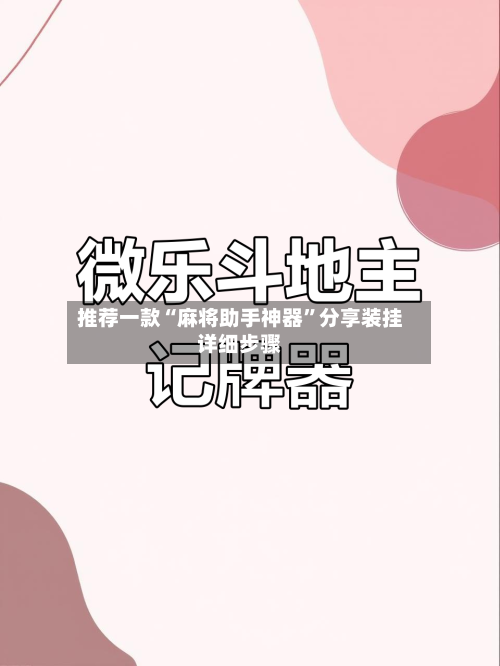 推荐一款“麻将助手神器”分享装挂详细步骤