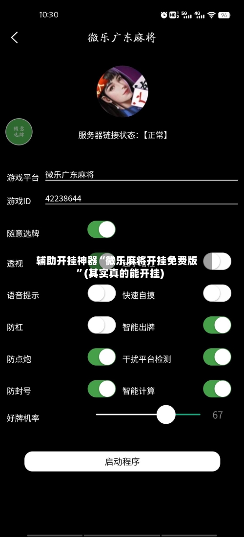 辅助开挂神器“微乐麻将开挂免费版”(其实真的能开挂)