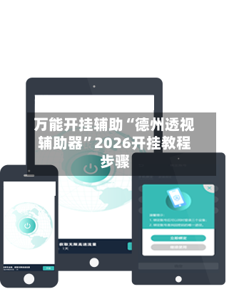 万能开挂辅助“德州透视辅助器”2026开挂教程步骤
