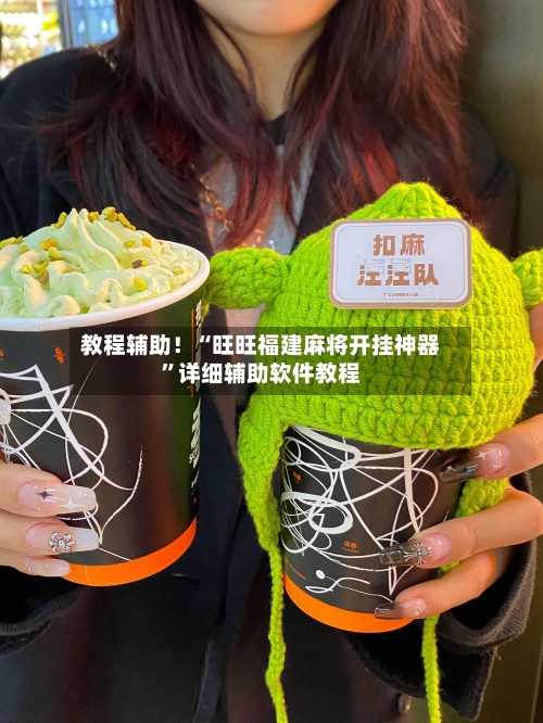 教程辅助！“旺旺福建麻将开挂神器”详细辅助软件教程