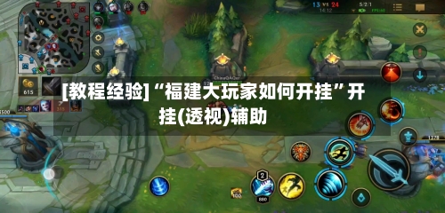 [教程经验]“福建大玩家如何开挂”开挂(透视)辅助