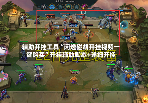 辅助开挂工具“闲逸碰胡开挂视频一键购买”开挂辅助脚本+详细开挂