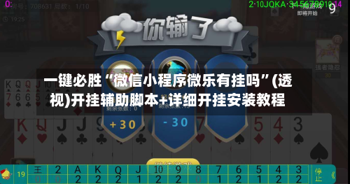 一键必胜“微信小程序微乐有挂吗”(透视)开挂辅助脚本+详细开挂安装教程