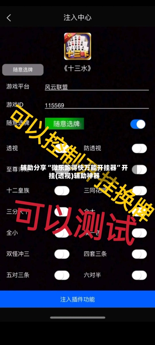 辅助分享“微乐跑得快万能开挂器”开挂(透视)辅助神器